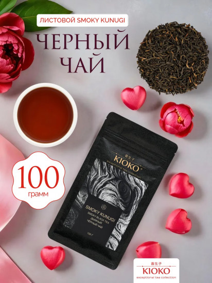 Чай черный дымный листовой «Smoky Kunugi»