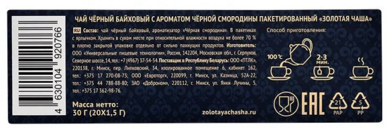 Чай чёрный байховый с ароматом черной смородины пакетированный