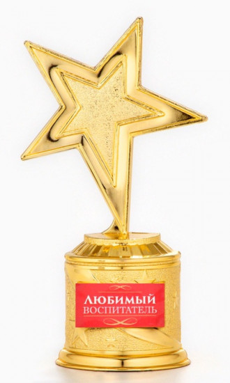 Кубок «Любимый воспитатель»