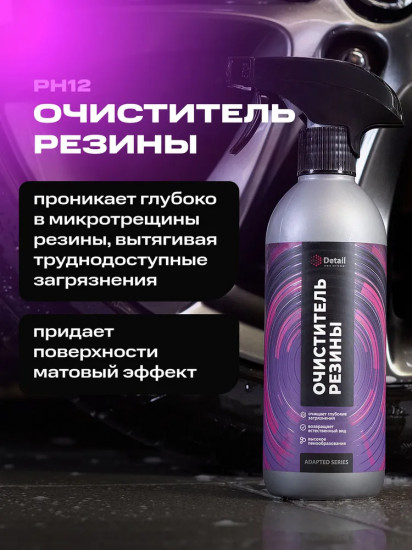 Очиститель резины «Soft Cleaner»