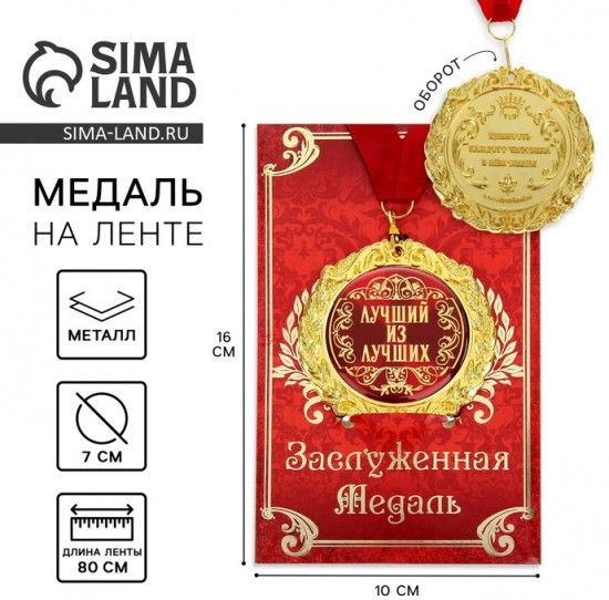 Медаль на открытке «Лучший из лучших»