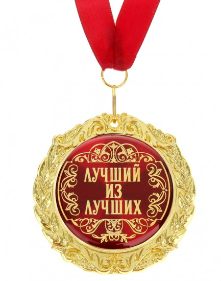 Медаль на открытке «Лучший из лучших»