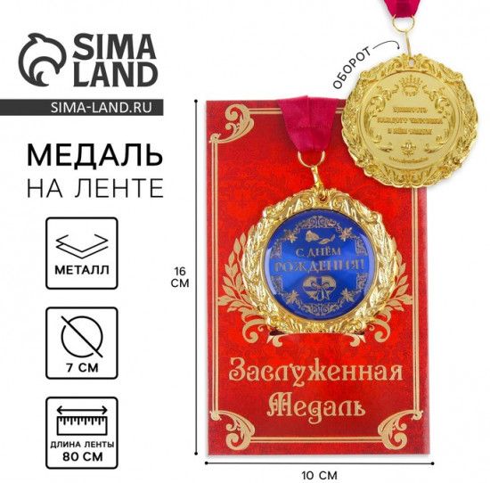 Медаль на открытке «С днём рождения»