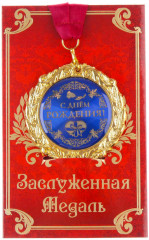 Медаль на открытке «С днём рождения» - Фото 2