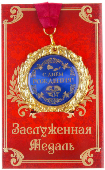 Медаль на открытке «С днём рождения»