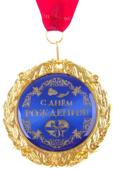 Медаль на открытке «С днём рождения»