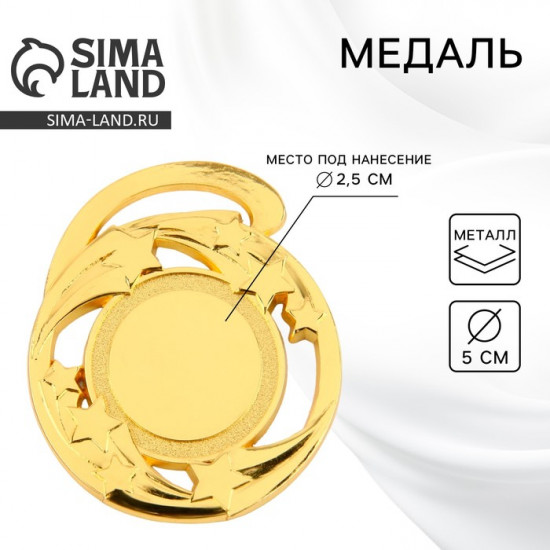 Медаль под нанесение «Звезды»