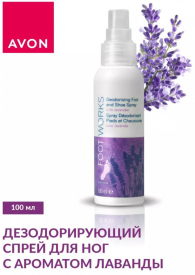 Дезодорирующий спрей для ног с ароматом лаванды