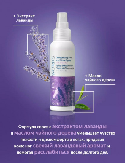 Дезодорирующий спрей для ног с ароматом лаванды