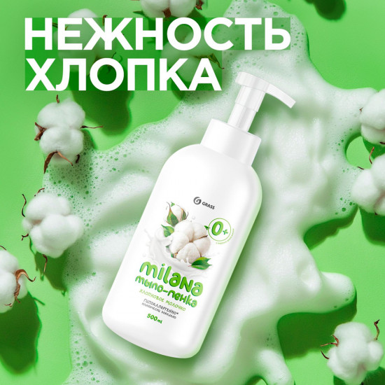 Мыло-пенка для рук «Хлопковое молочко»