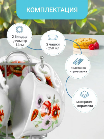 Набор чайный на подставке «Маки»