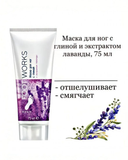 Маска для ног с глиной и экстрактом лаванды «Foot Works»