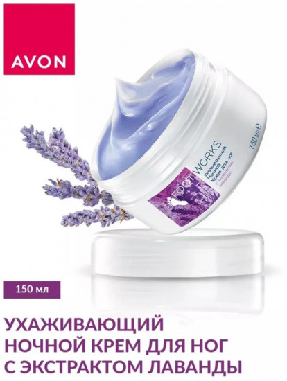 Крем для ног с экстрактом лаванды ухаживающий ночной «Foot Works»