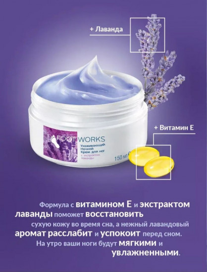 Крем для ног с экстрактом лаванды ухаживающий ночной «Foot Works»