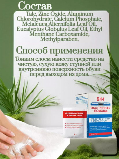 Средство от пота и запаха стоп