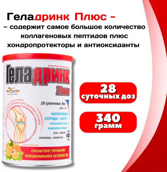 Порошок со вкусом апельсина «Геладринк Плюс»