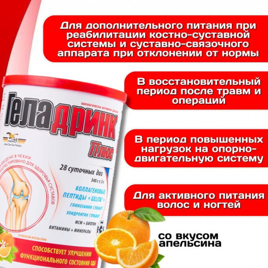 Порошок со вкусом апельсина «Геладринк Плюс»