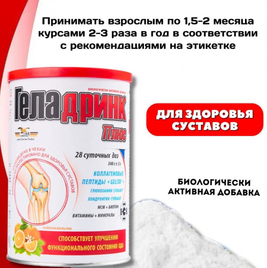 Порошок со вкусом апельсина «Геладринк Плюс»
