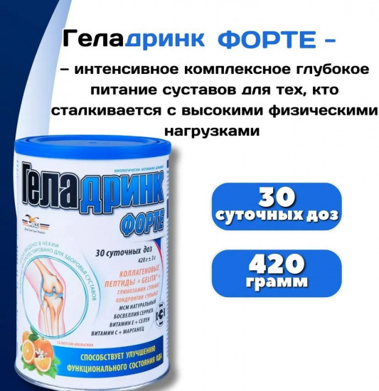 Порошок со вкусом апельсина «Геладринк Форте»