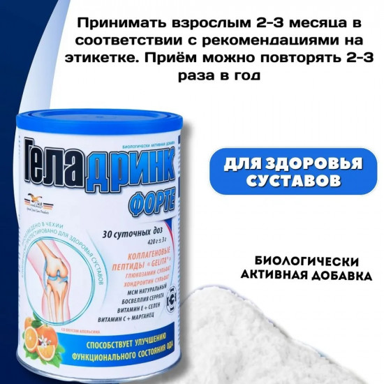 Порошок со вкусом апельсина «Геладринк Форте»