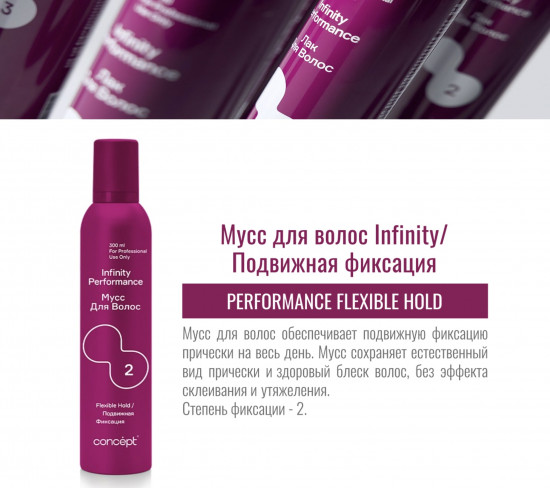 Мусс для укладки волос подвижной фиксации «Performance Flexible Hold 2»
