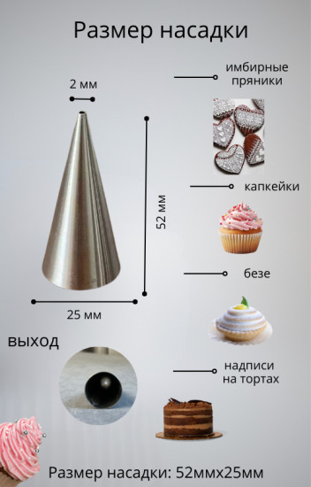 Насадка кондитерская для росписи айсингом №R2