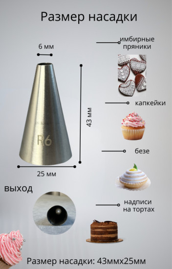 Насадка кондитерская для росписи айсингом №R6