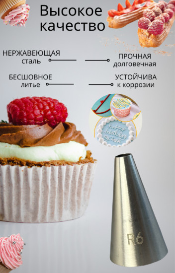 Насадка кондитерская для росписи айсингом №R6