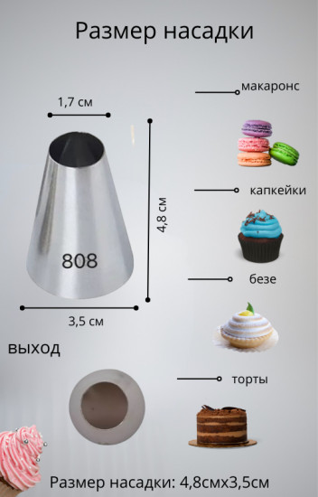 Насадка кондитерская для торта Вупи-пай №808