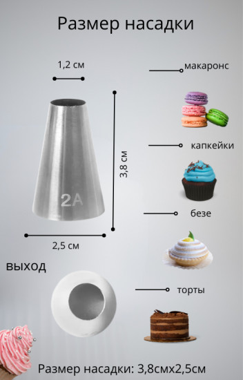 Насадка кондитерская № 2А «Трубочка для крема»