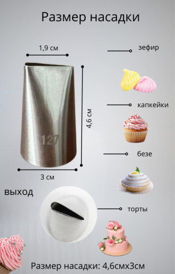 Насадка кондитерская большая № 127 «Лепесток»