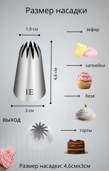 Кондитерская насадка № 1E «Закрытая звезда»