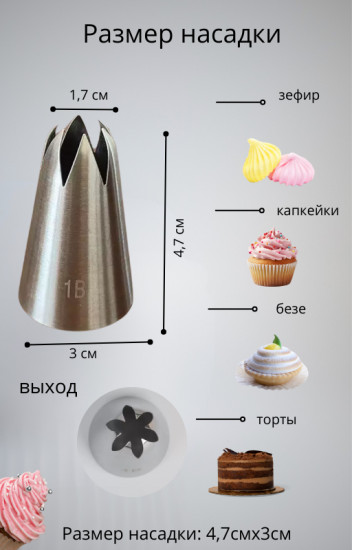Насадка кондитерская № 1B «Закрытая звезда»