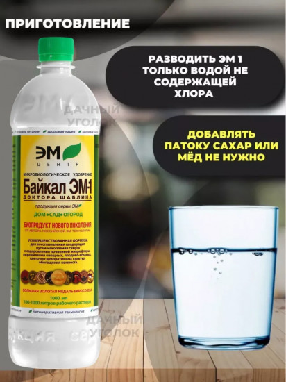Удобрение универсальное «Байкал ЭМ1»