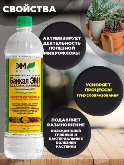 Удобрение универсальное «Байкал ЭМ1»