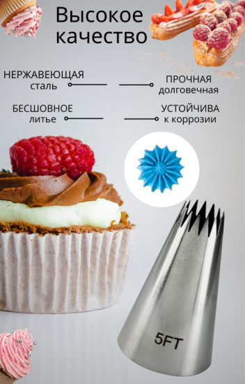 Кондитерская насадка № 5FT