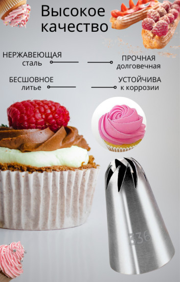 Насадка кондитерская № 336