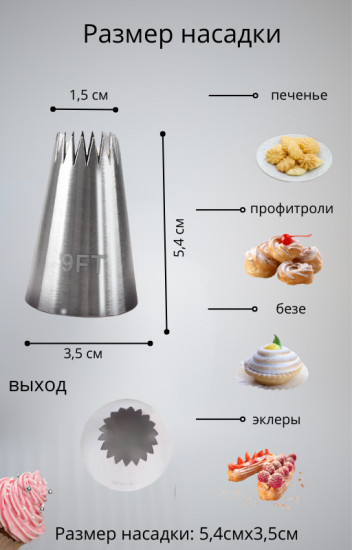 Насадка кондитерская для эклеров № 9FT «Французская звезда»