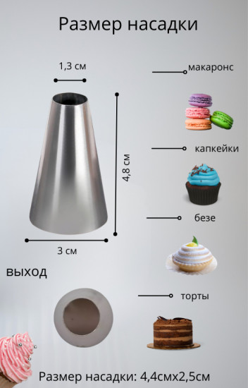 Насадка кондитерская № 1А «Трубочка»