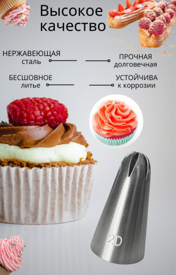 Насадка кондитерская №2D