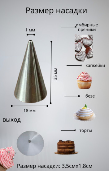 Насадка кондитерская для росписи айсингом, надписи №1