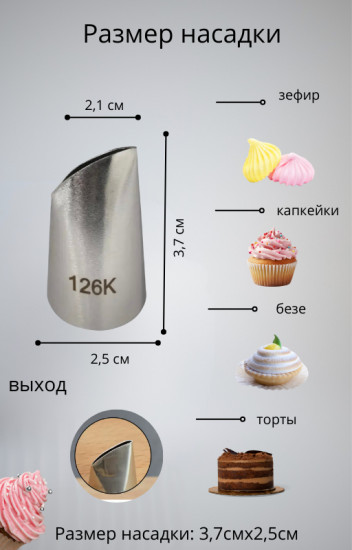 Насадка кондитерская для создания лепестков роз №126К