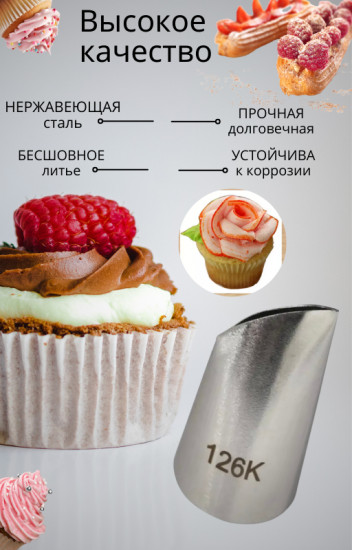 Насадка кондитерская для создания лепестков роз №126К