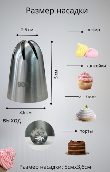 Насадка кондитерская №903