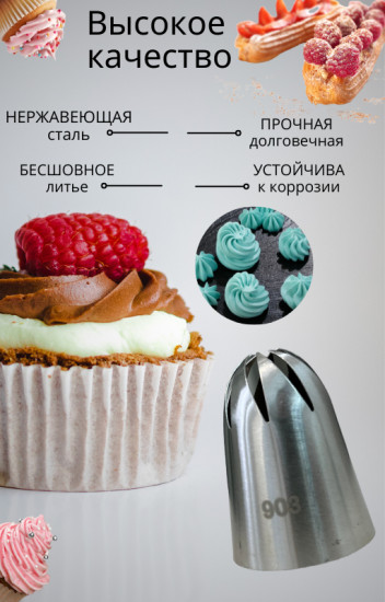 Насадка кондитерская №903