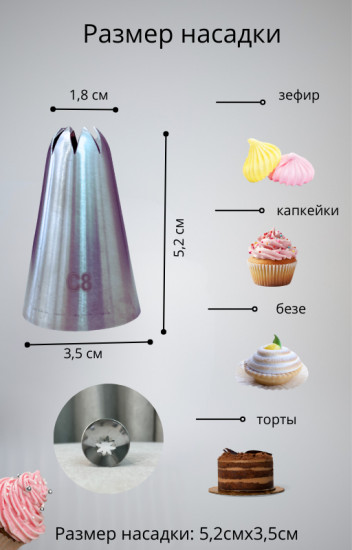 Насадка кондитерская №С8