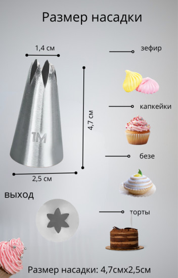 Насадка кондитерская № 1М «Открытая звезда»
