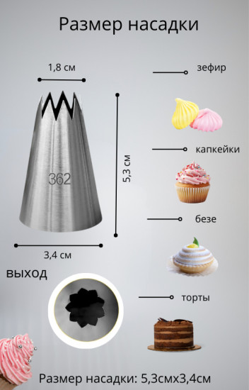 Насадка кондитерская для крема № 362 «Открытая звезда»