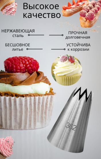 Насадка кондитерская для крема № 362 «Открытая звезда»