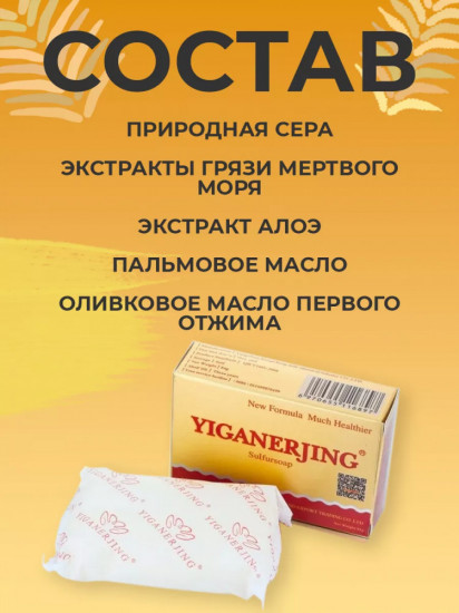Мыло от псориаза «Yiganerjing»